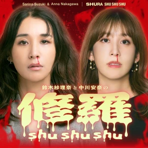 修羅shushushu