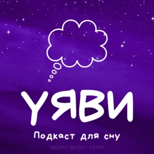 УЯВИ