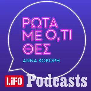 Ρώτα με ό,τι θες