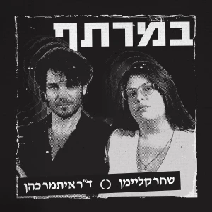 במרתף