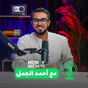 مع أحمد الجمل