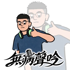 《無病聲吟》