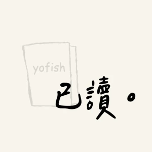 已讀