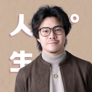 人生啊|陪你一起看懂人生