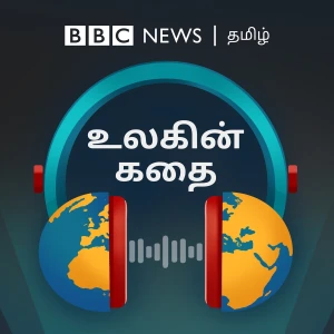 உலகின் கதை