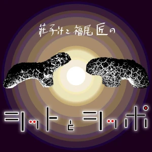 シットとシッポ