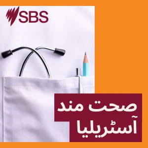 Healthy Australia - صحت مند آسٹریلیا