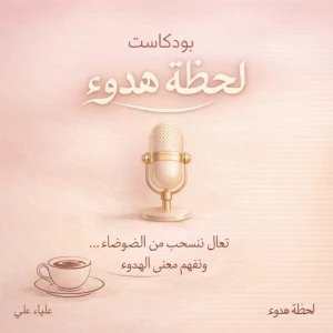 بودكاست *لحظه هدوء*