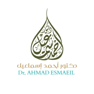 د. أحمد إسماعيل