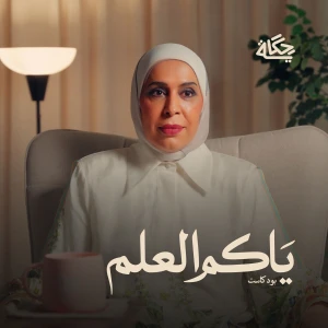 ياكم العلم