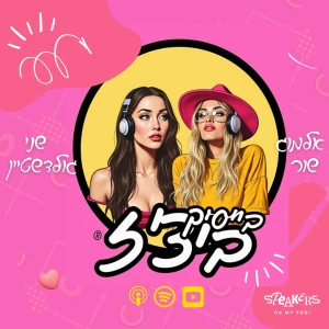 Basic Bitchez - בייסיק ביצ'ז
