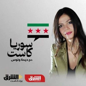سوريا كاست