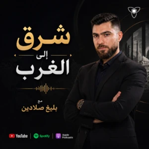 شرق إلى الغرب | أصوات من الشرق الأوسط