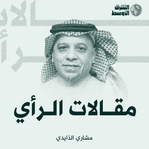 مقالات الرأي - مشاري الذايدي