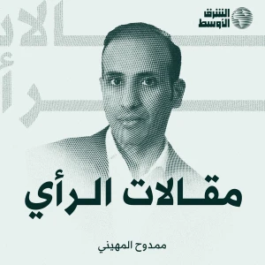 مقالات الرأي - ممدوح المهيني