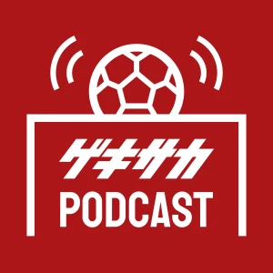ゲキサカポッドキャスト~取材の裏側・サッカーこぼれ話~