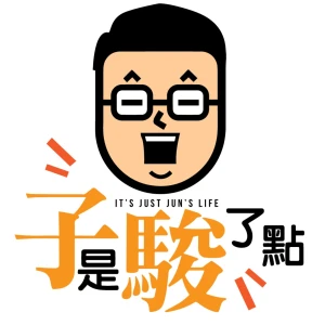 子是駿了點
