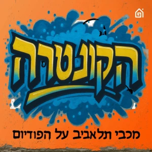 הקונטרה: פודקאסט מכבי תל אביב