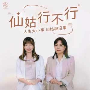 仙姑行不行
