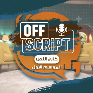 بودكاست خارج النص | Off-Script Podcast