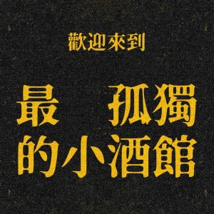 最孤獨的小酒館