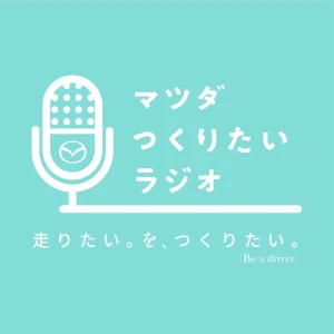 マツダ つくりたいラジオ