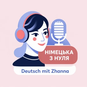 Німецька з нуля | Deutsch mit Zhanna