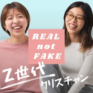 Z世代クリスチャン ー REAL not FAKE