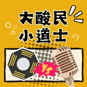 大酸民小道士