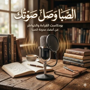 صوت الصبا