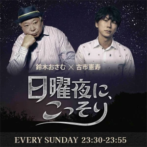 鈴木おさむ×古市憲寿 「日曜夜に、こっそり」