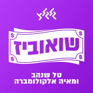 שואוביז עם טל שנהב ומאיה אלקולומברה