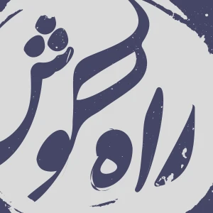 پادکست موسیقی راه گوش | rahegoosh
