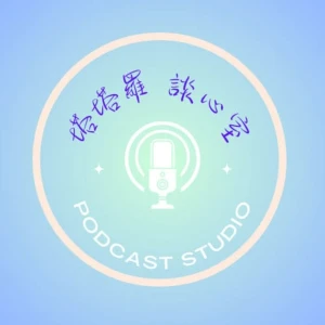 塔塔羅談心室