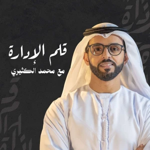 بودكاست قلم الإدارة | مع محمد الكثيري