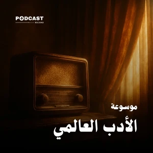 موسوعة الأدب العالمي