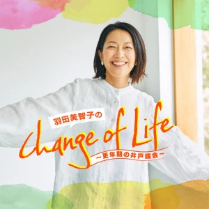羽田美智子のChange of Life~更年期の井戸端会~