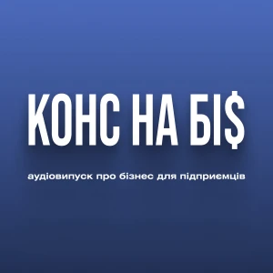 Конс на Бі$ — аудіовипуск про бізнес для підприємців