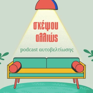 Σκέψου Αλλιώς...
