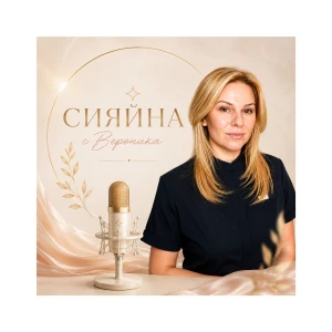 Сияйна с Вероника
