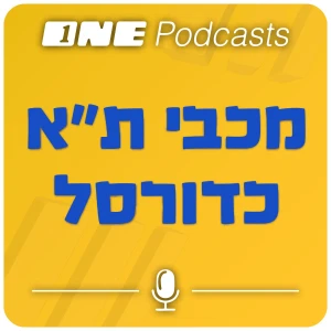 ONE Podcast - מכבי ת"א כדורסל