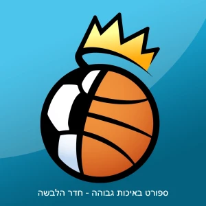 ספורט באיכות גבוהה