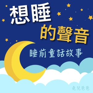 想睡的聲音:童話睡前故事