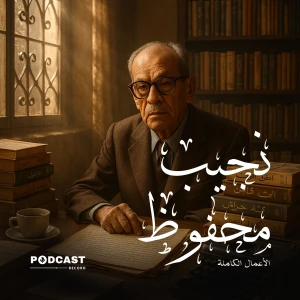 الأعمال الكاملة لـ نجيب محفوظ