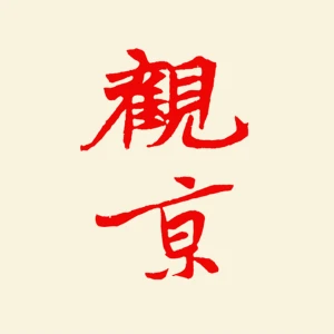 观京