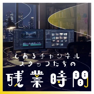 とあるチャンネルスタッフたちの残業時間
