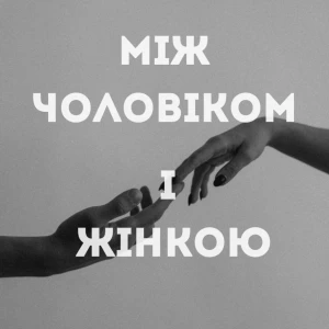 Між чоловіком і жінкою