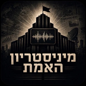 מיניסטריון האמת