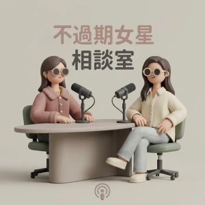 不過期女星相談室