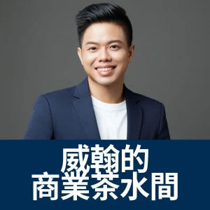 威翰的商業茶水間(軟工聊溝通)